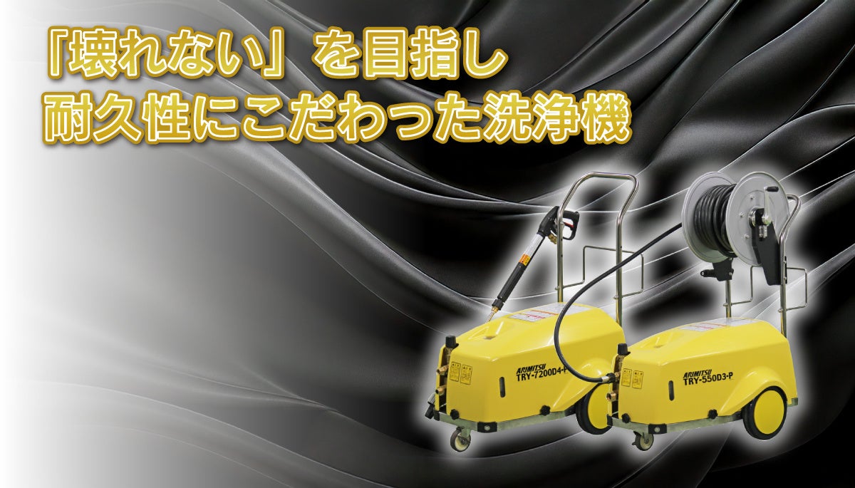 「使おうとしたら動かない」を防ぐ。現場を止めない新型高圧洗浄機を発売