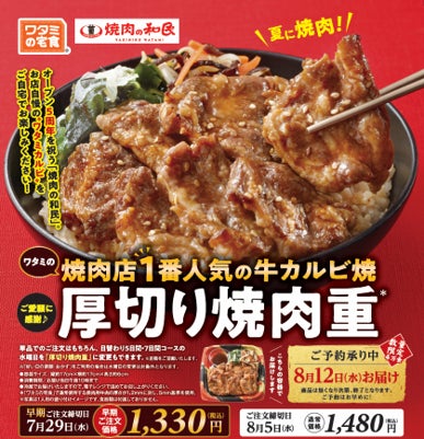 ワタミの外食事業と宅食事業がコラボレーション「焼肉の和民」で人気 “ワタミカルビ”がお弁当に！「厚切り焼肉重」７月９日販売開始！