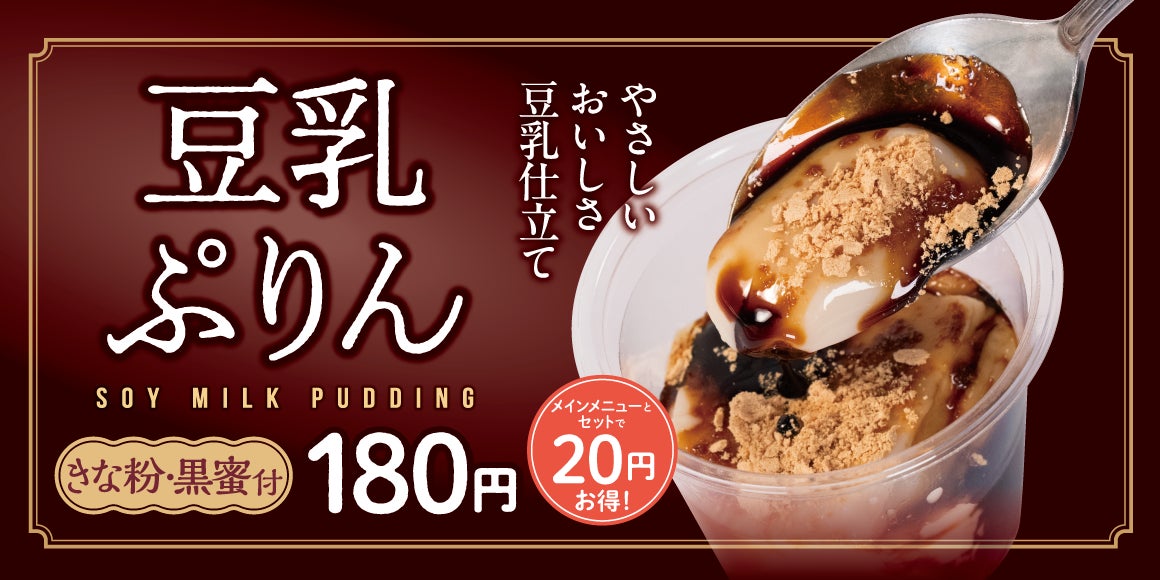 【松屋】松屋からの新提案！まろやか濃厚スイーツ「豆乳ぷりん」　発売