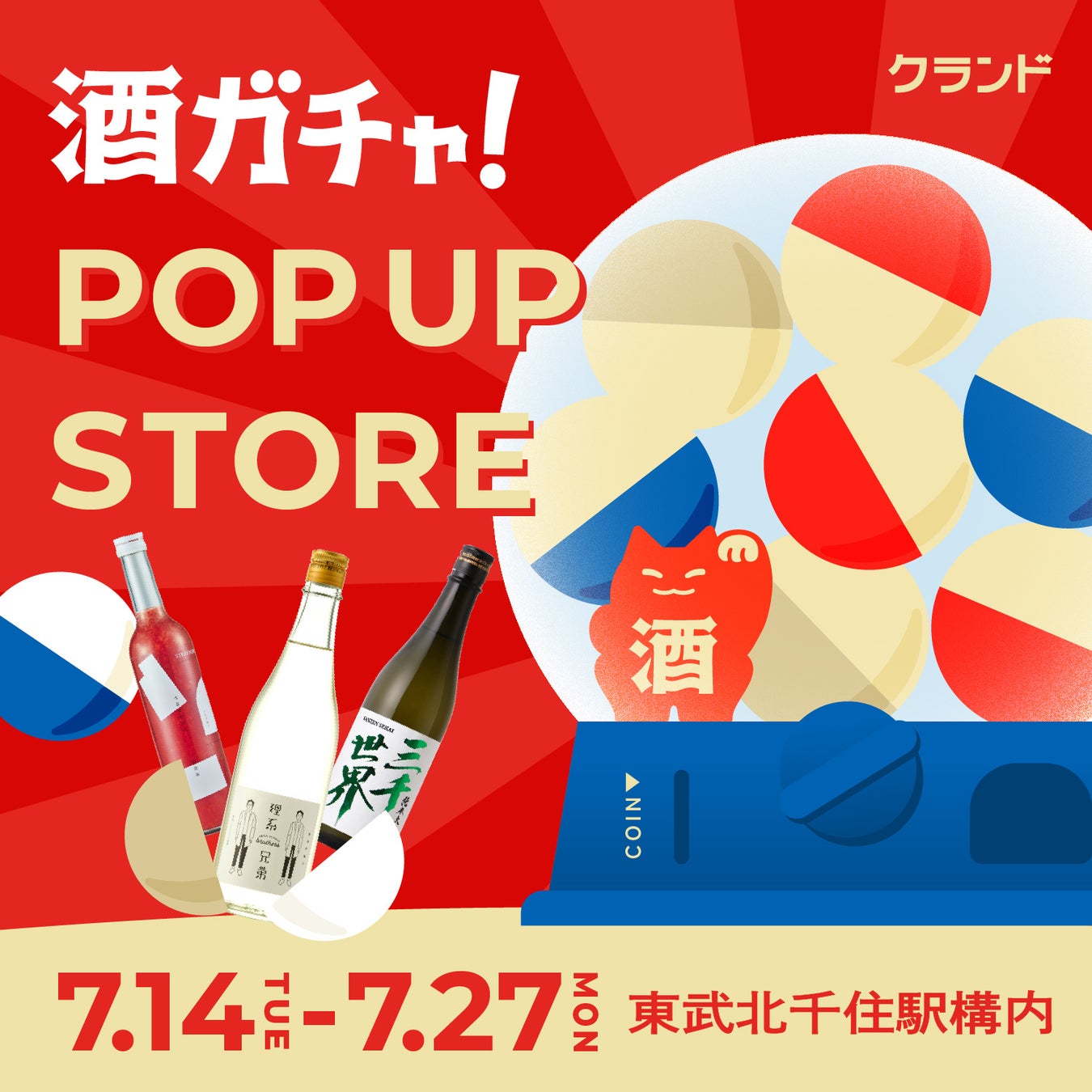 【7/14～7/27】東武北千住駅構内で、SNSで話題の「酒ガチャ」のイベント「クランド 酒ガチャ POP UP STORE」を開催