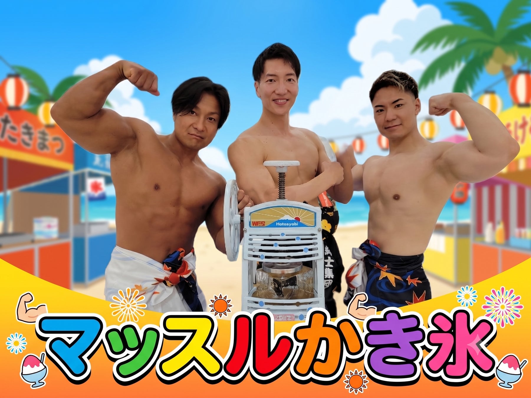 千葉の夏をマッチョが熱く盛り上げる！イオンモール 津田沼Southで筋肉紳士集団ALLOUTが「マッスルかき氷」を開催（7月18日）