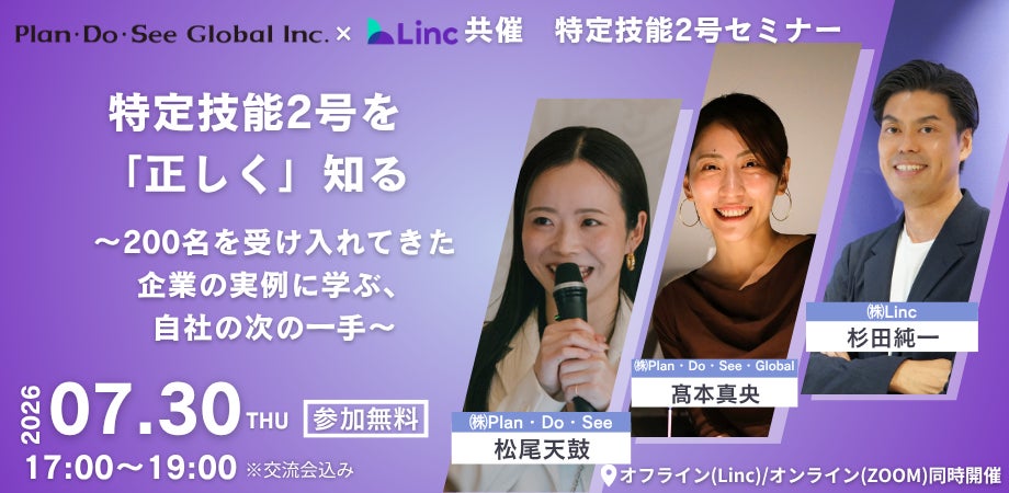特定技能1号停止後、外食業界の「次の一手」へ──200名超受け入れ企業の人事が語る特定技能2号実務セミナーを7月30日開催