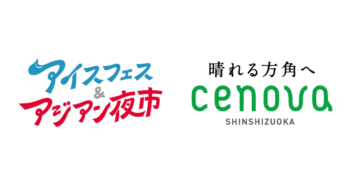 昨年1万3,000人が熱狂した夏の風物詩「アイスフェス＆アジアン夜市 SHIZUOKA 2026」が新静岡セノバとタイアップ！