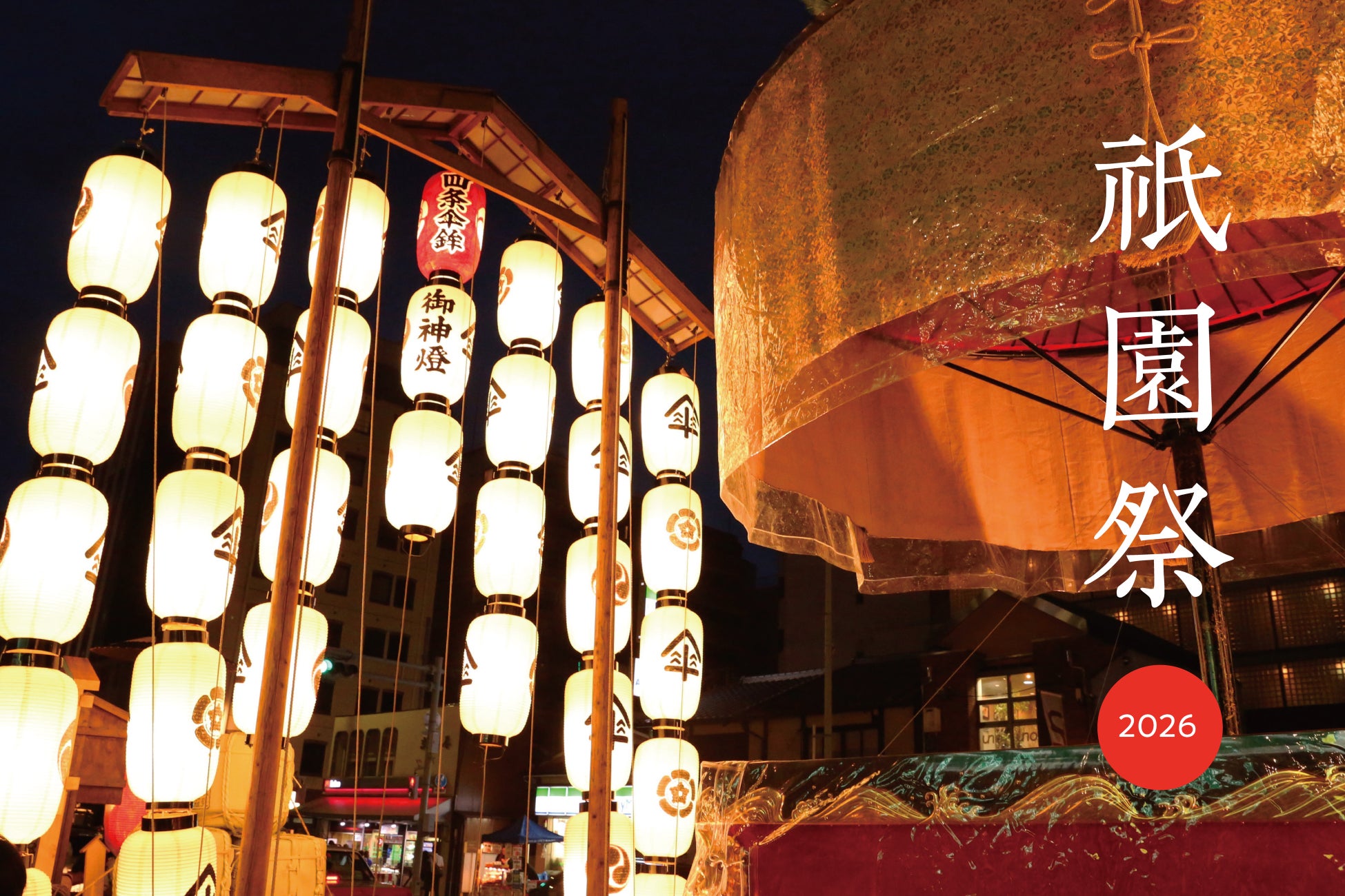 【祇園祭限定】祇園囃子とともに、かき氷で涼むひととき。月鉾・四条傘鉾では限定菓子を販売。