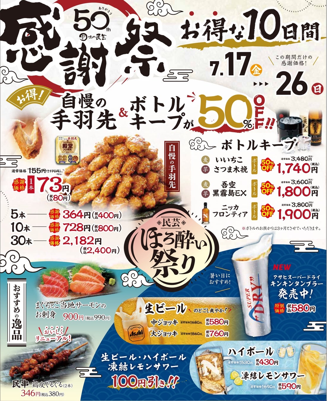【味の民芸】7月17日（金）から『民芸 ほろ酔い祭り』を開催！
