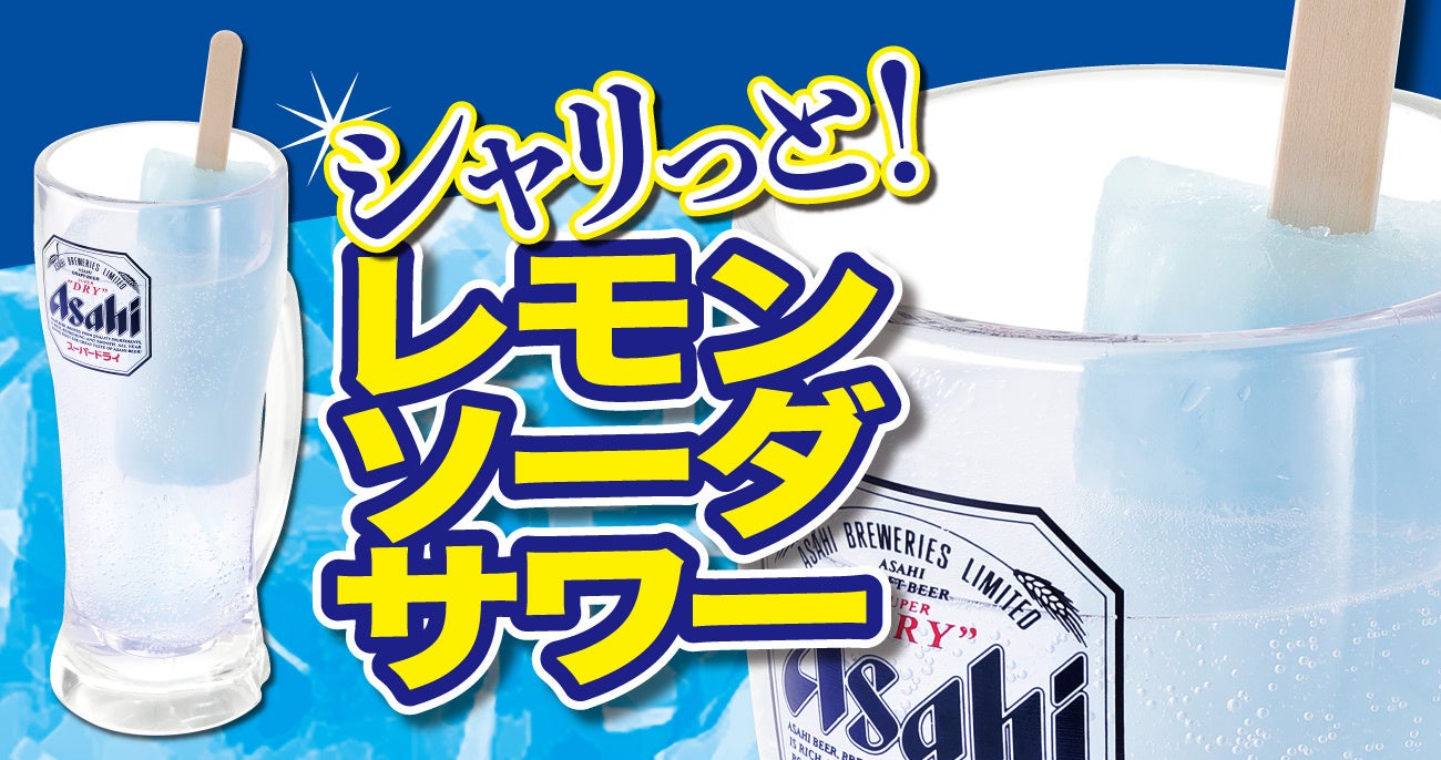 【れんげ食堂Toshu】暑い夏に“シャリっと爽快”！『シャリっと！レモンソーダサワー』を新発売