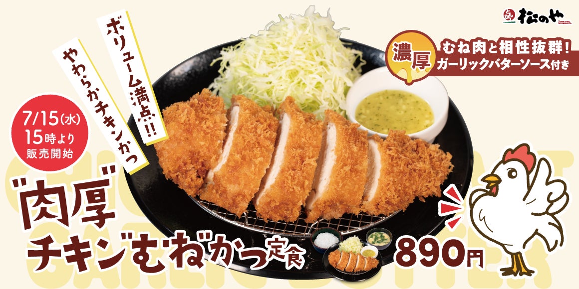 【松のや】しっとり軽やか、ガツンと旨い。　「肉厚チキンむねかつ」発売