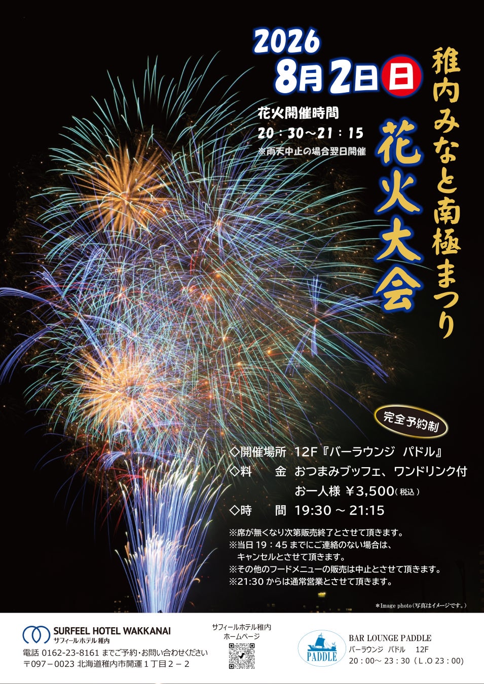 【8月2日開催】稚内みなと南極まつり花火大会をホテル最上階から鑑賞 「BAR LOUNGE PADDLE」が花火観覧プランを販売｜サフィールホテル稚内