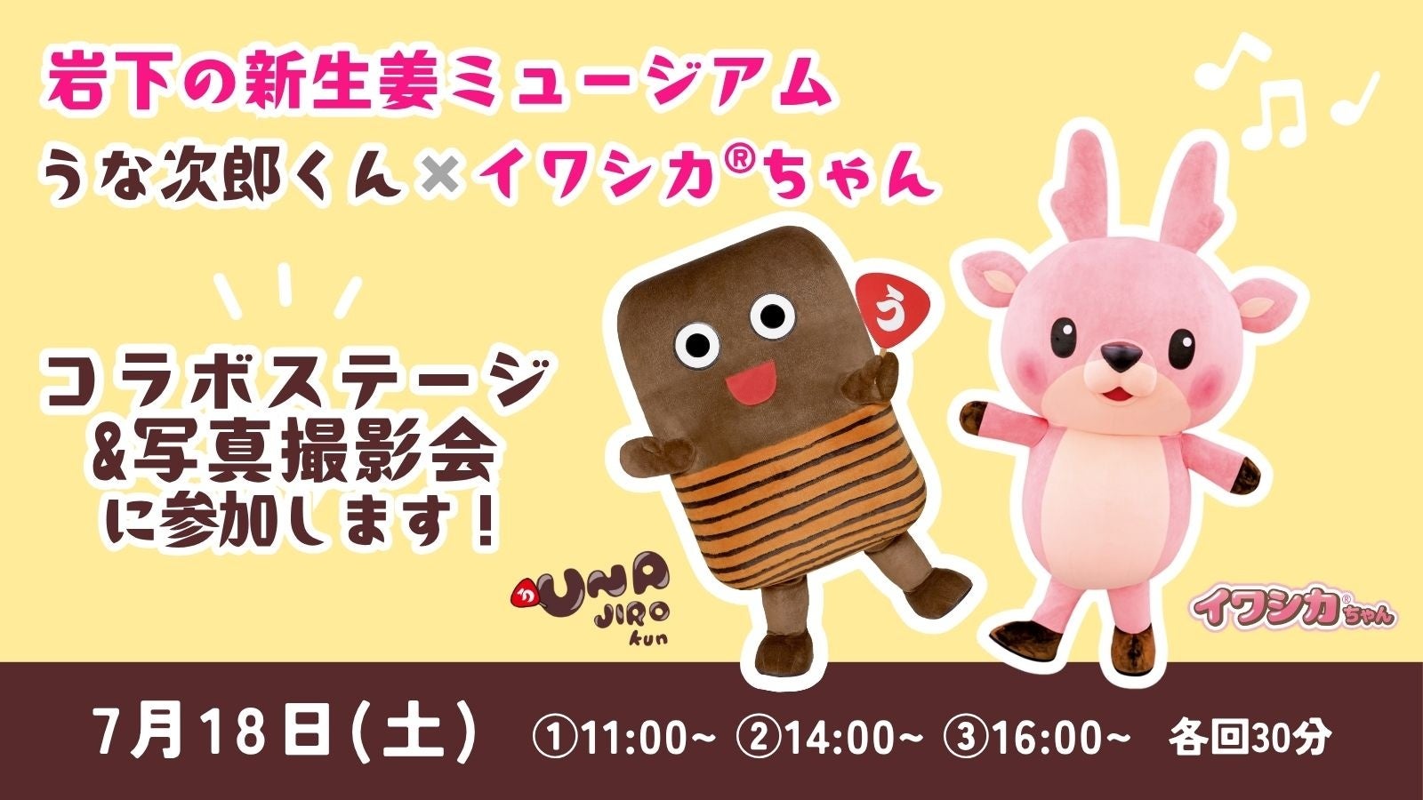 7月18日(土)大人気コラボを今年も開催！いちまさ（一正蒲鉾）うな次郎くんと、岩下の新生姜公式キャラクター「イワシカ®ちゃん」のコラボグリーティングイベント