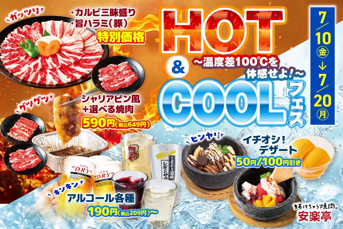 【温度差100℃を体感せよ！】安楽亭「HOT&COOLフェス」7/10～20で開催！ワイワイ・ガッツリの”HOTサマー”か、キンキン・ヒンヤリの”COOLサマー”か。あなたの夏はどっち？