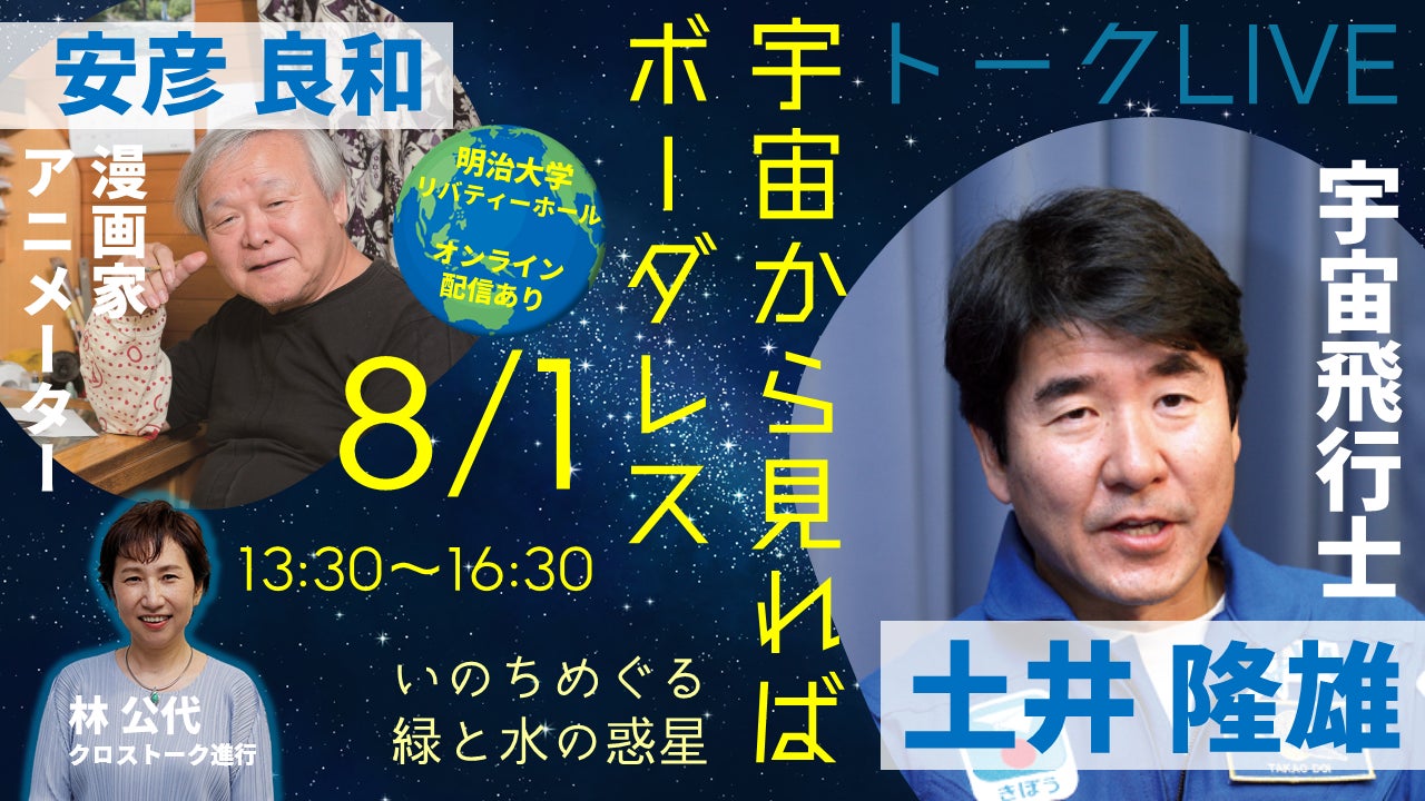 宇宙飛行士×「ガンダム」手がけた漫画家が語る「地球の奇跡」　御茶ノ水会場とオンラインで　8月1日（土）