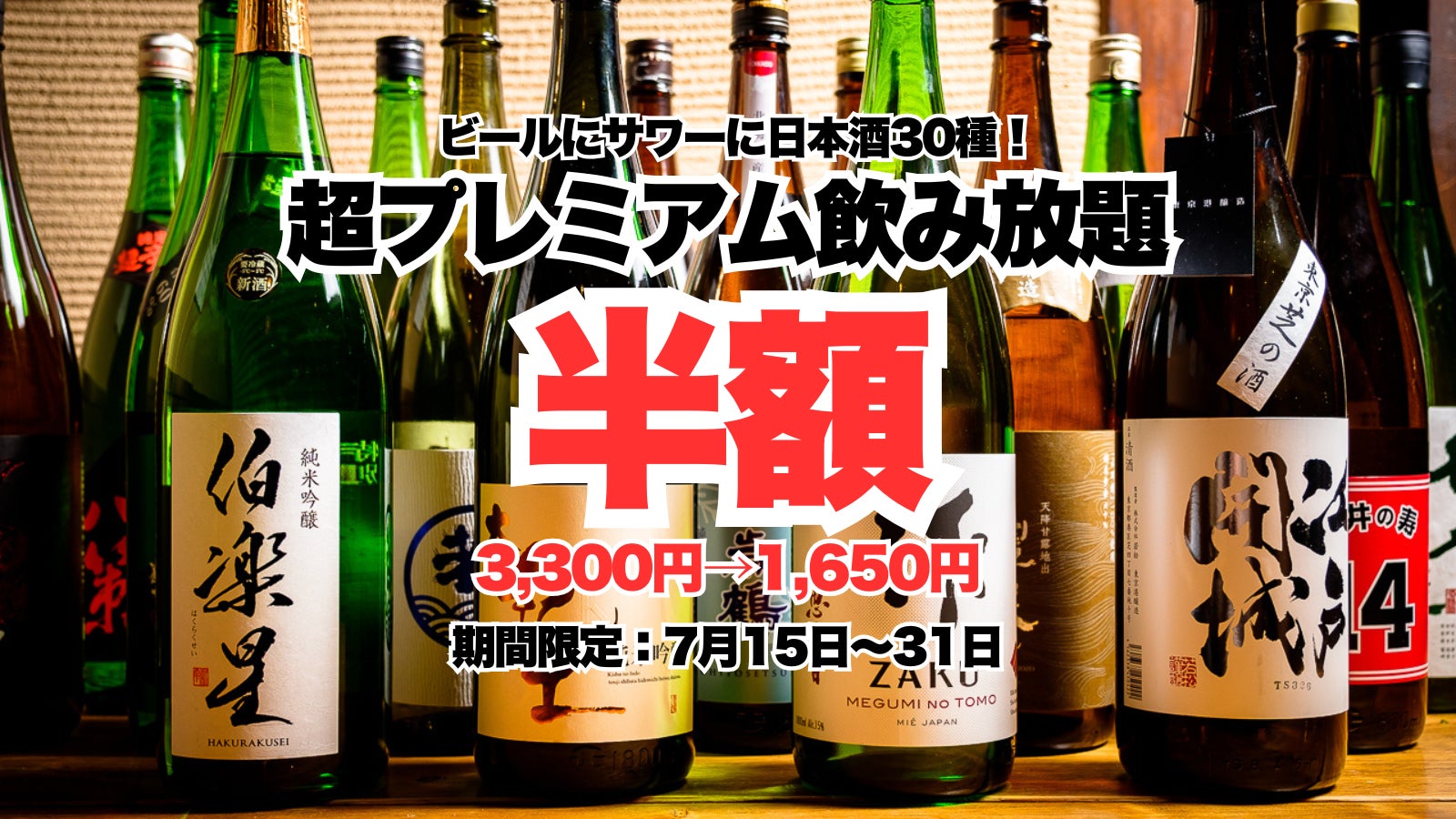 原価度外視の1,650円！日本酒ファンへ贈る大盤振る舞い！最高峰のプレミアム日本酒30種・2時間飲み放題が期間限定で半額に！【酒と肴 蔵のや 新橋店】