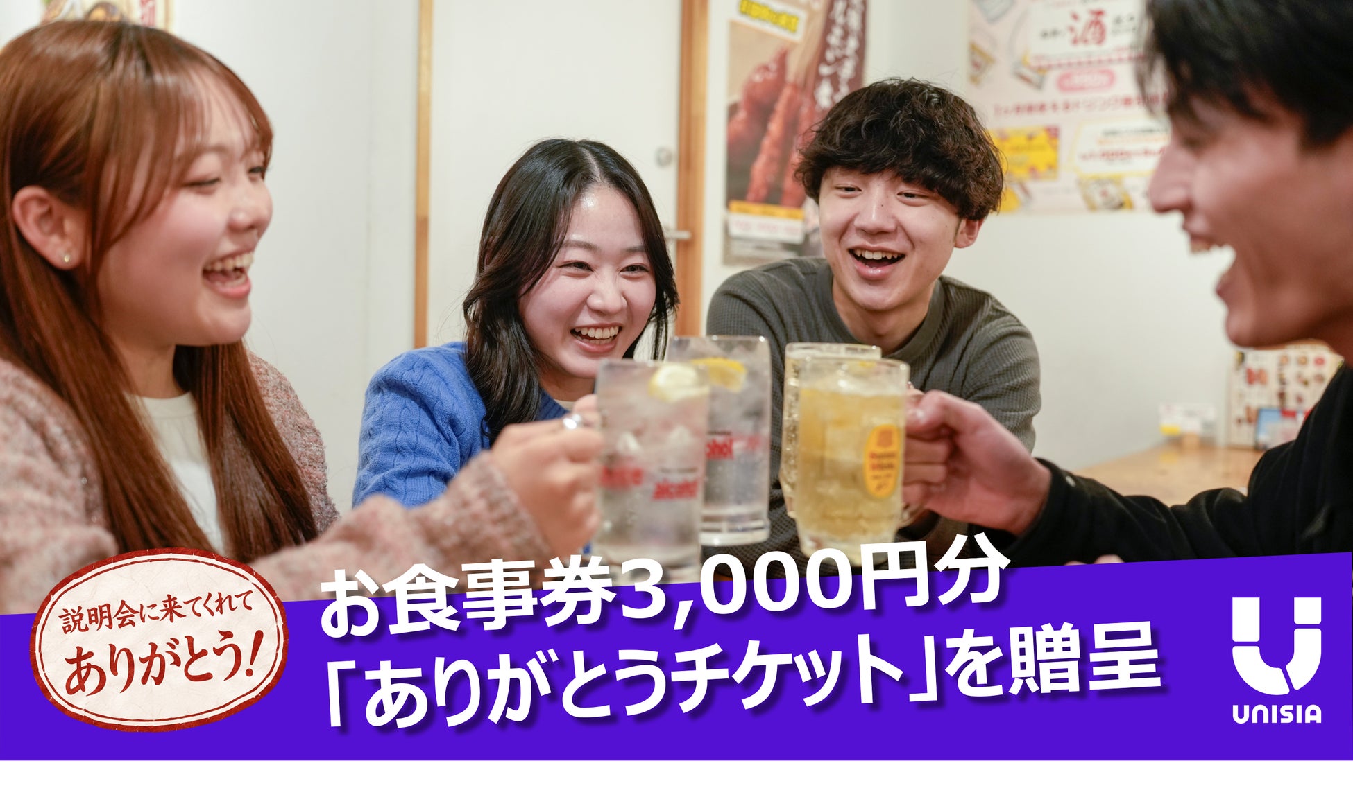 【27卒向けの特別企画】説明会参加で「ありがとうチケット」（串カツ田中食事券3,000円分）を贈呈！