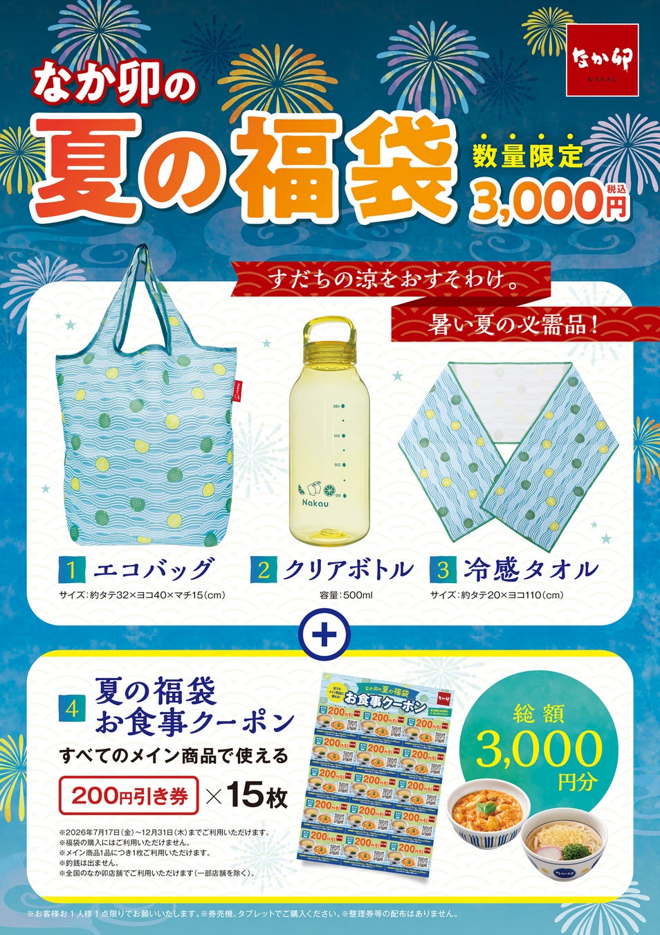 【なか卯】「なか卯の夏の福袋」が7月17日（金）AM10:00より店頭販売開始！3,000円分のお食事クーポン付きで、税込3,000円で販売！