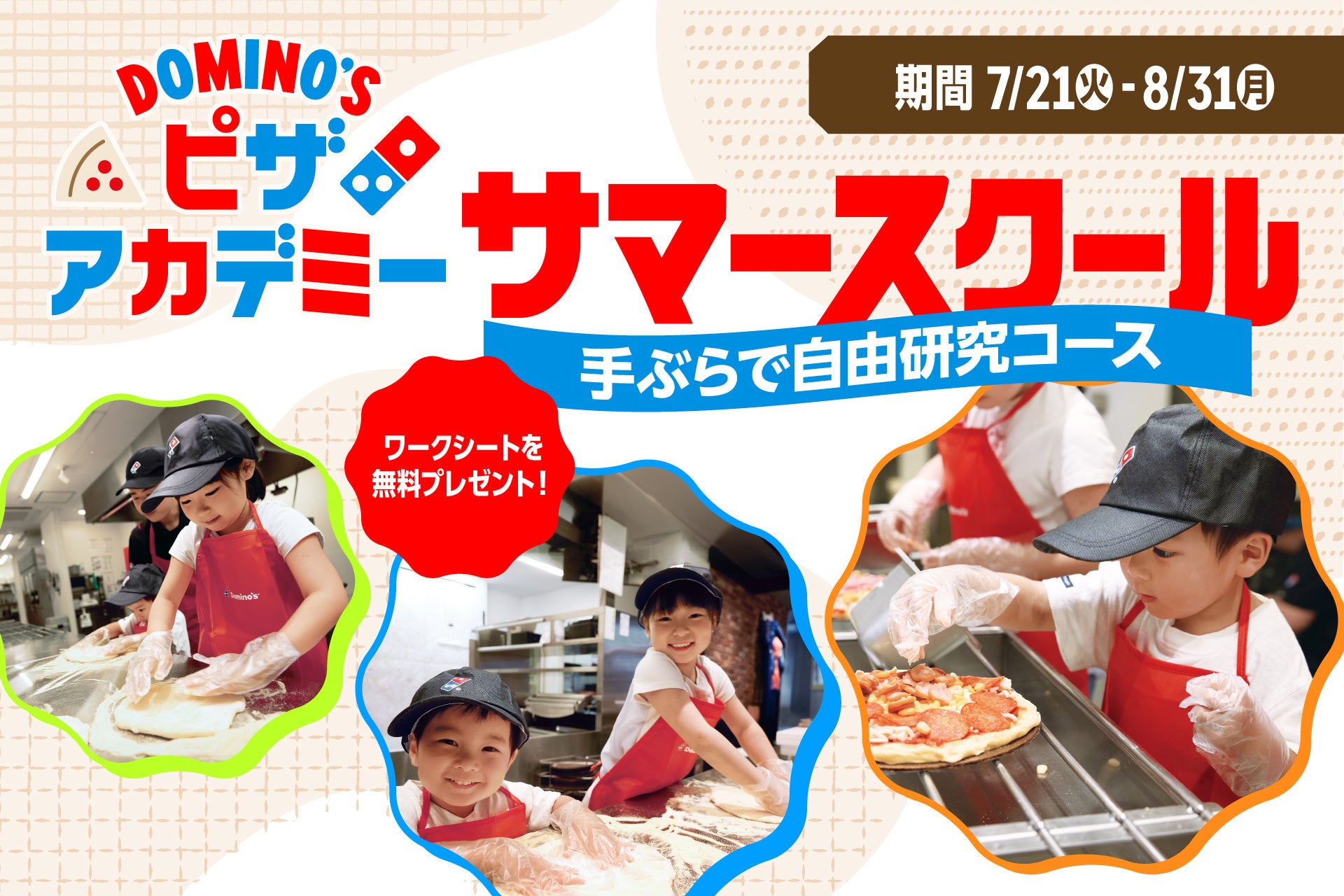 ドミノ・ピザ、自由研究のお悩み解決！「ピザアカデミー サマースクール～手ぶらで自由研究コース～」7月21日(火)～８月31日(月)開催！
