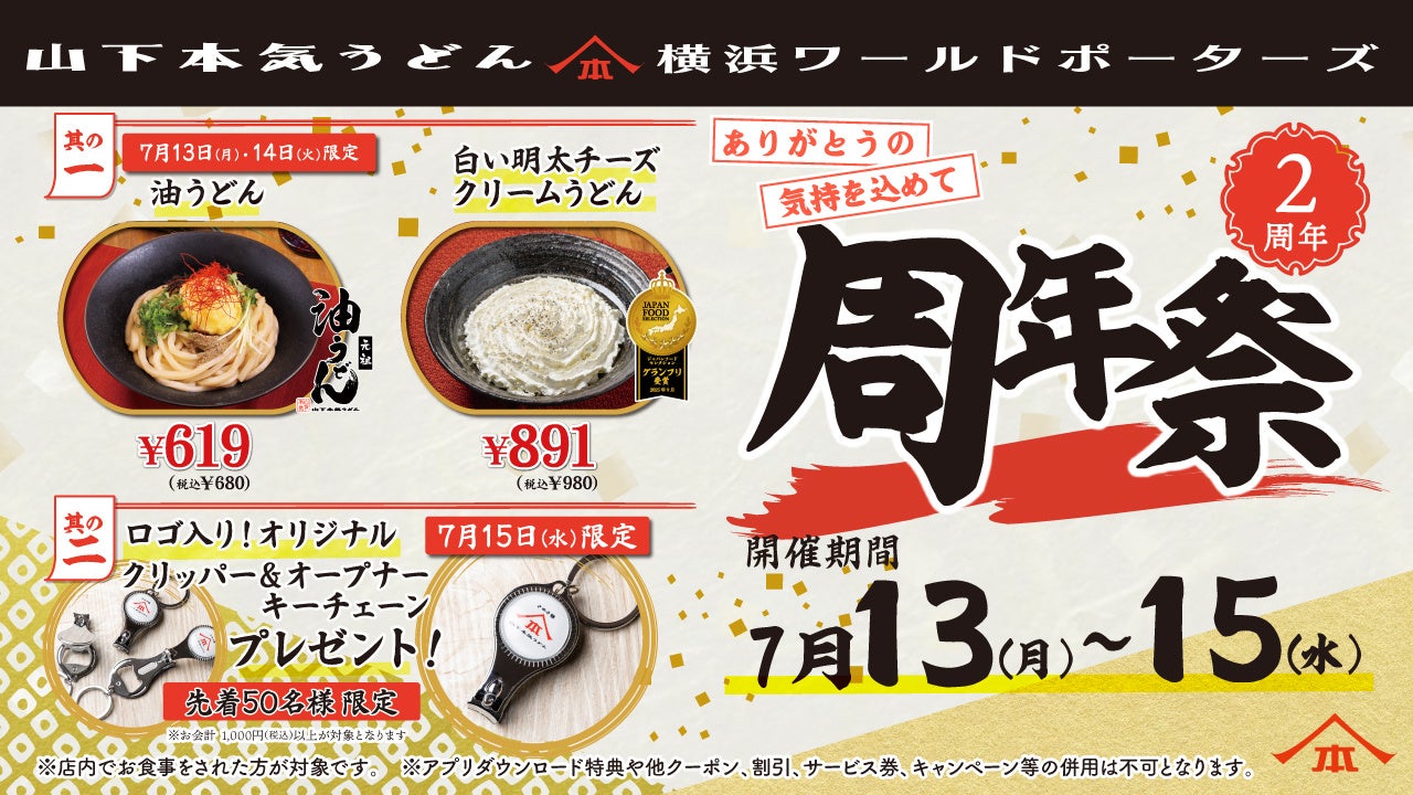 オープンして2周年！日頃の感謝を込めてお得なキャンペーン開催！山下本気うどん 横浜ワールドポーターズ「周年祭」開催