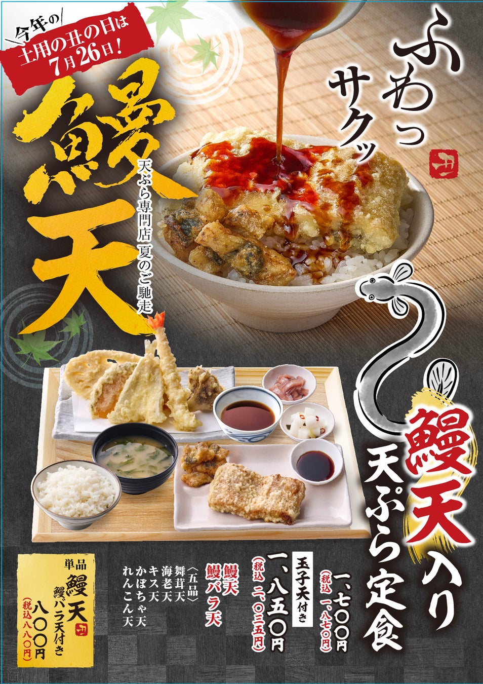 ≪行列が絶えない、揚げたて都度出しスタイルの天ぷら定食専門店≫関西の「天ぷら定食まきの」で『鰻天』が7月18日(土)から期間限定で販売！～土用の丑の日も販売！～