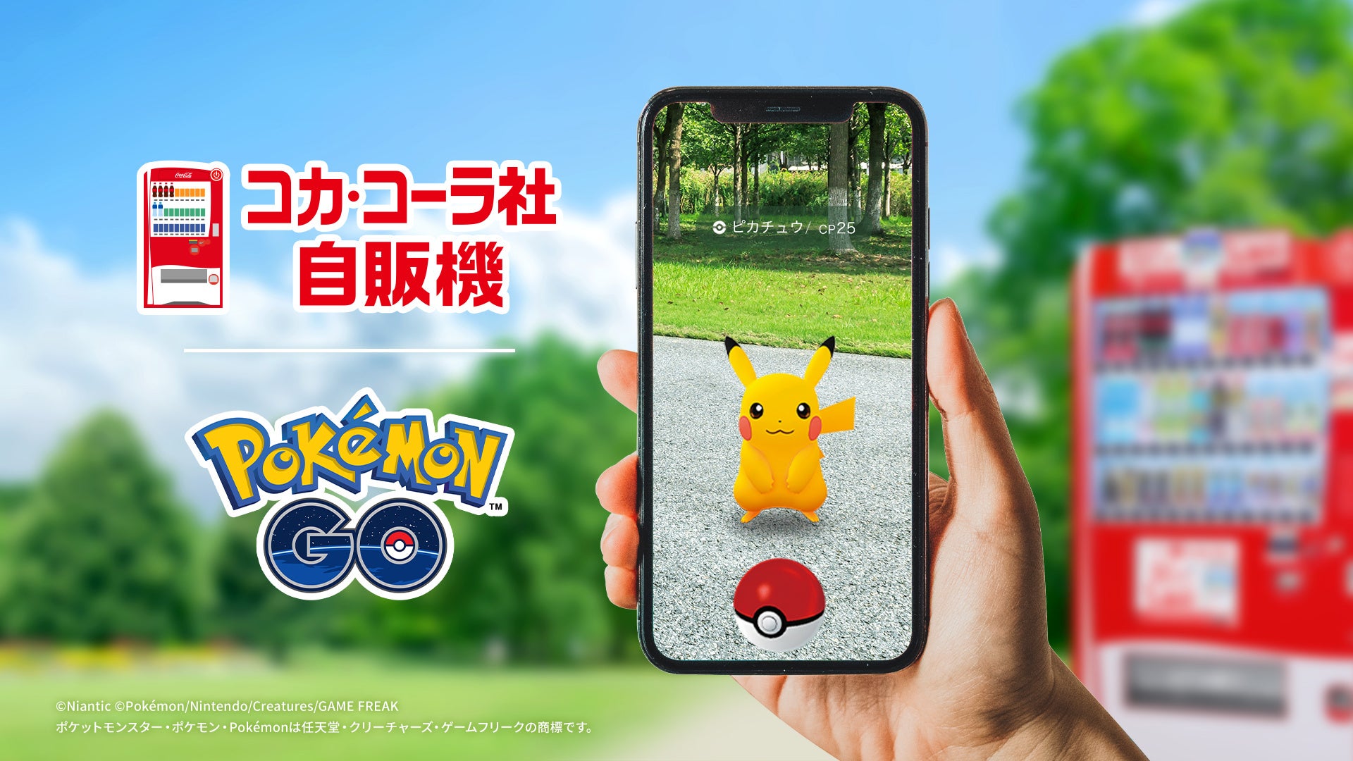 日本コカ・コーラ、『ポケモン GO』とパートナーシップを締結