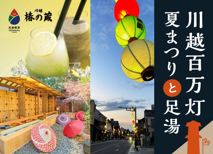 川越百万灯夏まつり7月25日（土）・26日（日）開催！一番街の裏庭で「水足湯」と「フローズン」で涼しく小休憩を。