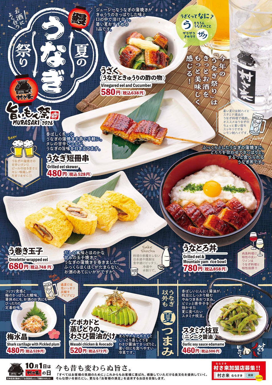 居酒屋「村さ来」 八田店（名古屋市）・新大阪店（大阪市）7月17日　 （金）から 「夏のうなぎ祭り2026」を開催！