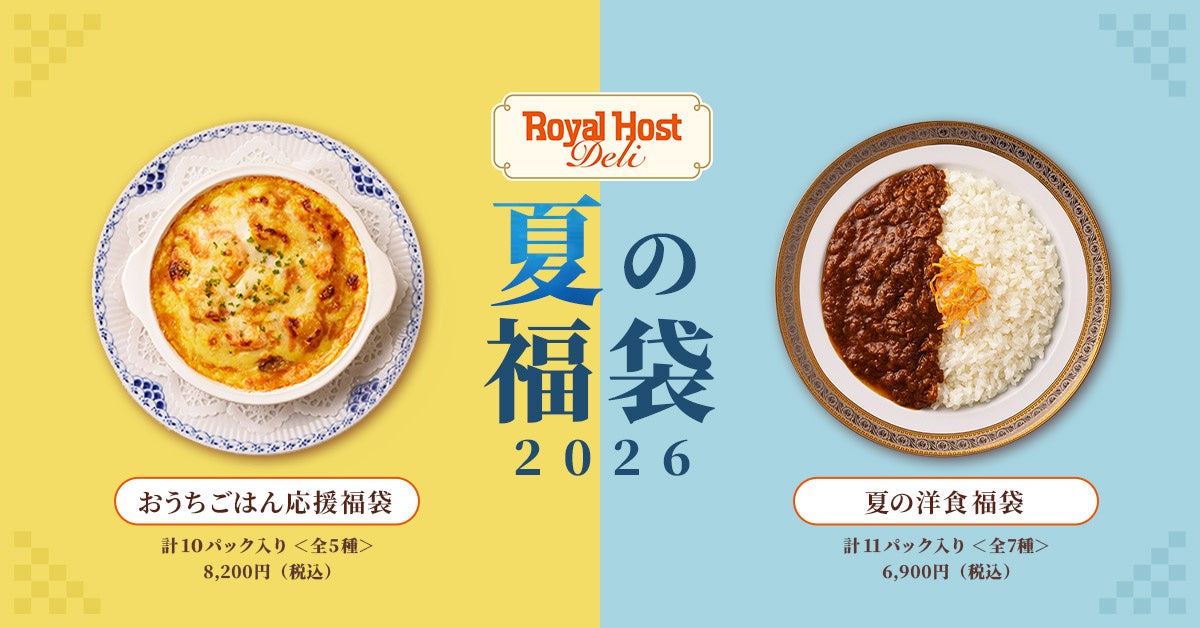 【ロイヤルホスト デリ】夏休みやお盆の食卓を応援する「夏の福袋2026」を数量限定販売！