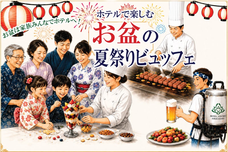 【ホテルヴィスキオ尼崎】お盆は家族みんなでホテルへ！「ホテルで楽しむ お盆の夏祭りビュッフェ」開催のご案内