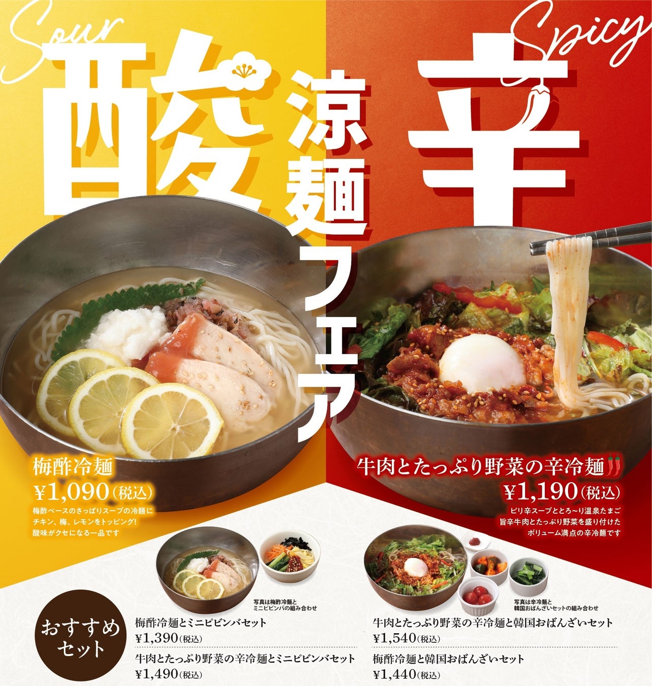 【暑い時期にぴったり！涼麺フェア】「韓国料理 シジャン」にて『酸』と『辛』がテーマの期間限定冷麺を2026年7月15日(水)よりご提供します。