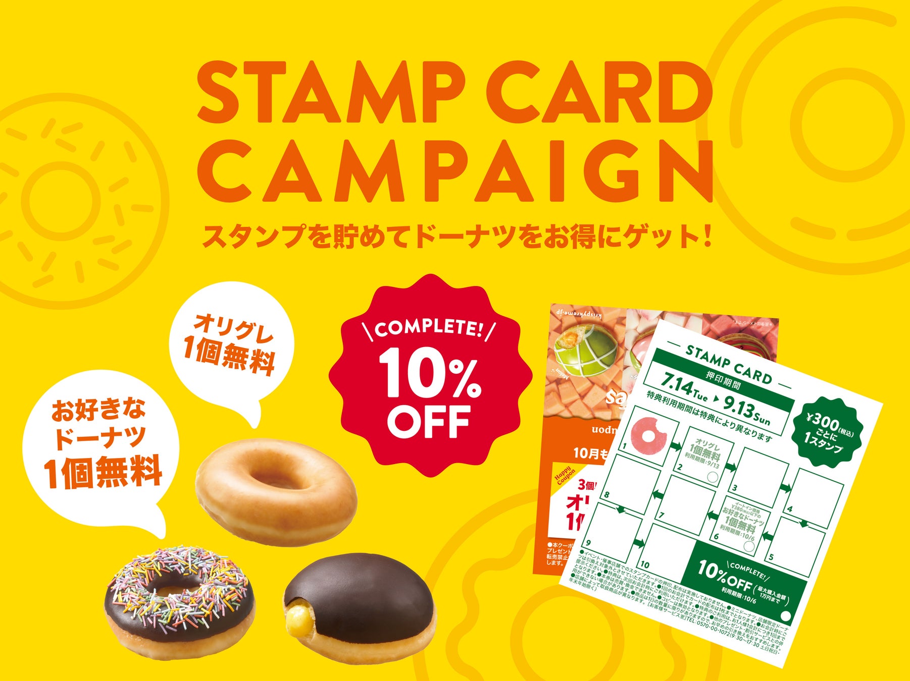 帰省の手土産や夏のドーナツタイムをもっとおトクに！期間限定のおトクな「スタンプカード」配布開始　配布期間：2026年7月14日（火）～8月中旬頃まで