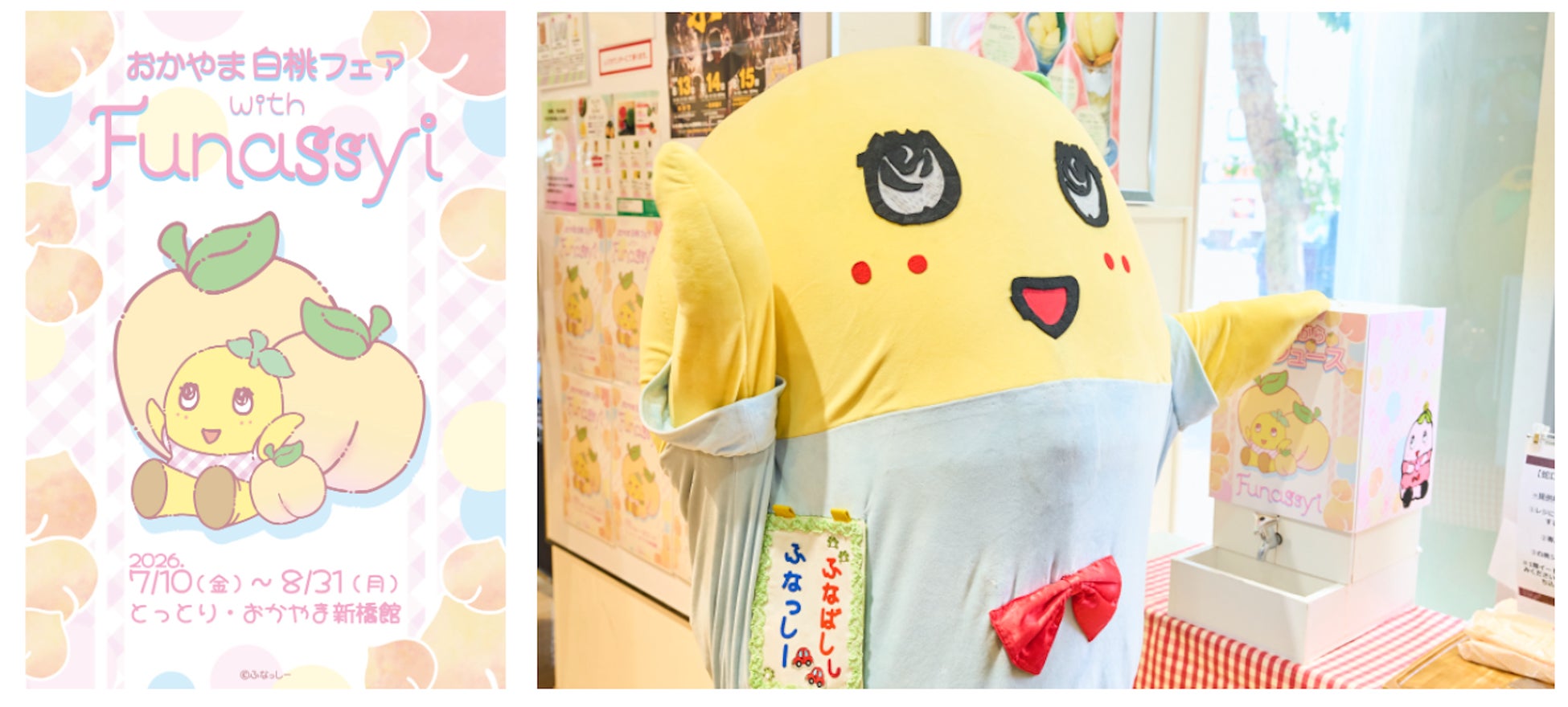 7月10日(金)よりアンテナショップ「とっとり・おかやま新橋館」で開始！「おかやま白桃フェア with ふなっしー」