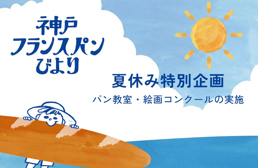 神戸のパン文化を次世代へつなぐ「神戸フランスパンびより2026夏」開催