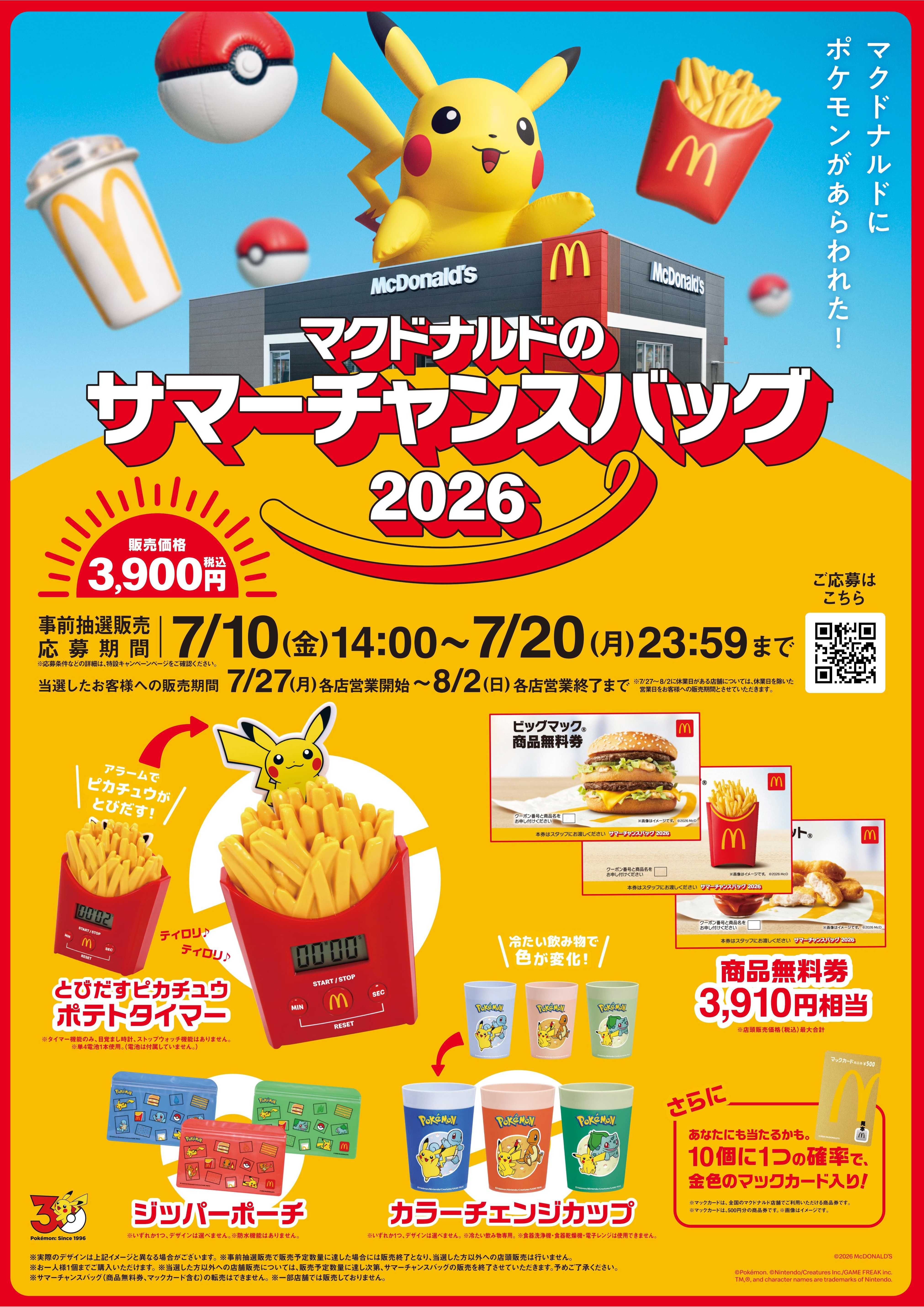 サマーチャンスバッグも「ポケモン夏マック」！マクドナルドのサマーチャンスバッグ2026　7月10日(金)14:00より、公式アプリで事前抽選販売の応募受付開始！