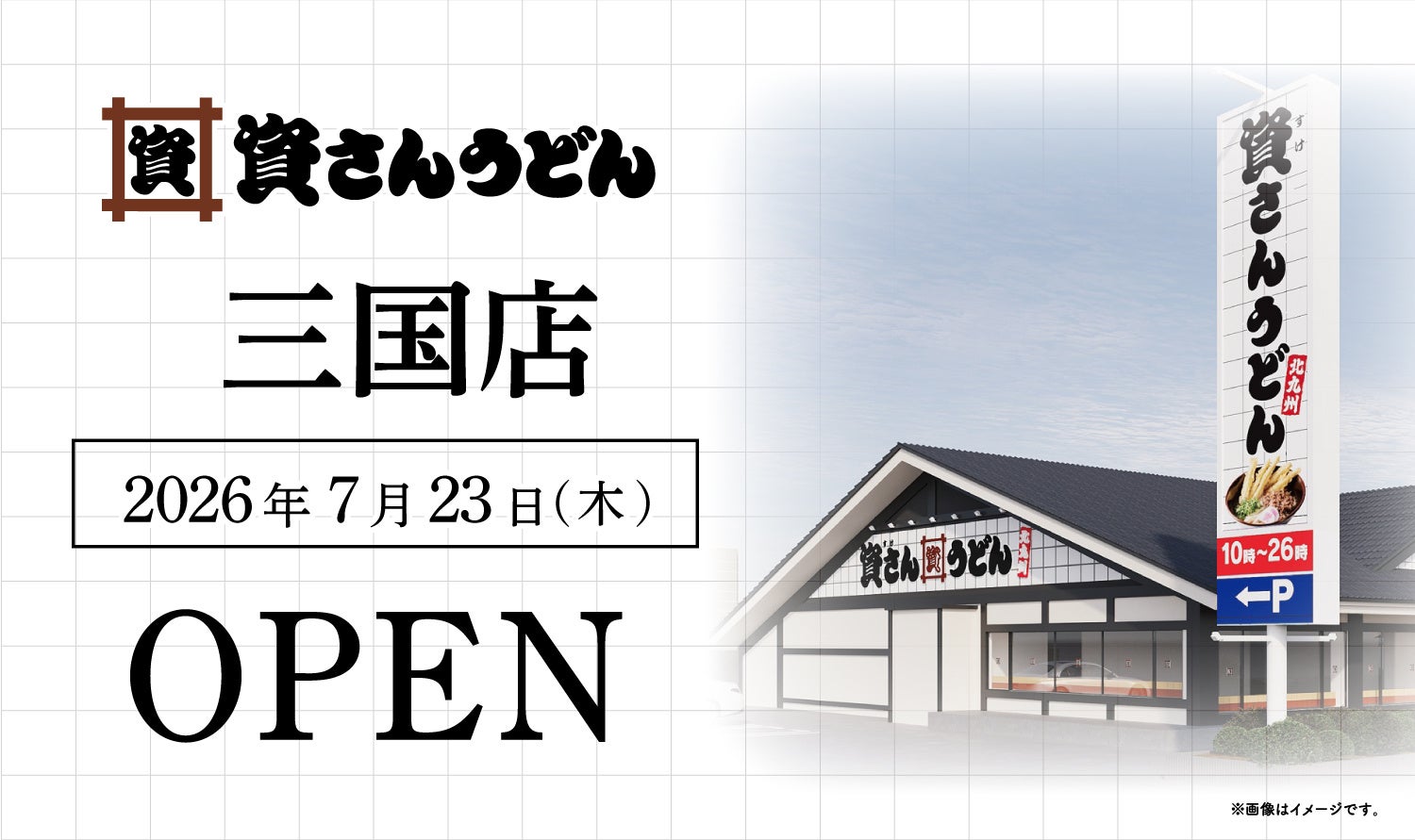 大阪府6店舗目！北九州のソウルフード資さんうどんは「資さんうどん 三国店」を7/23（木）午前8時～グランドオープン！美味しいお食事と笑顔でお客さまに幸せをお届けします。
