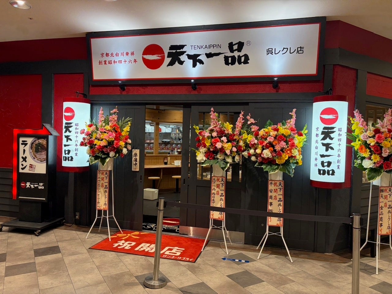 【天下一品】『天下一品 呉レクレ店』が2026年7⽉10日(金)にグランドオープン！