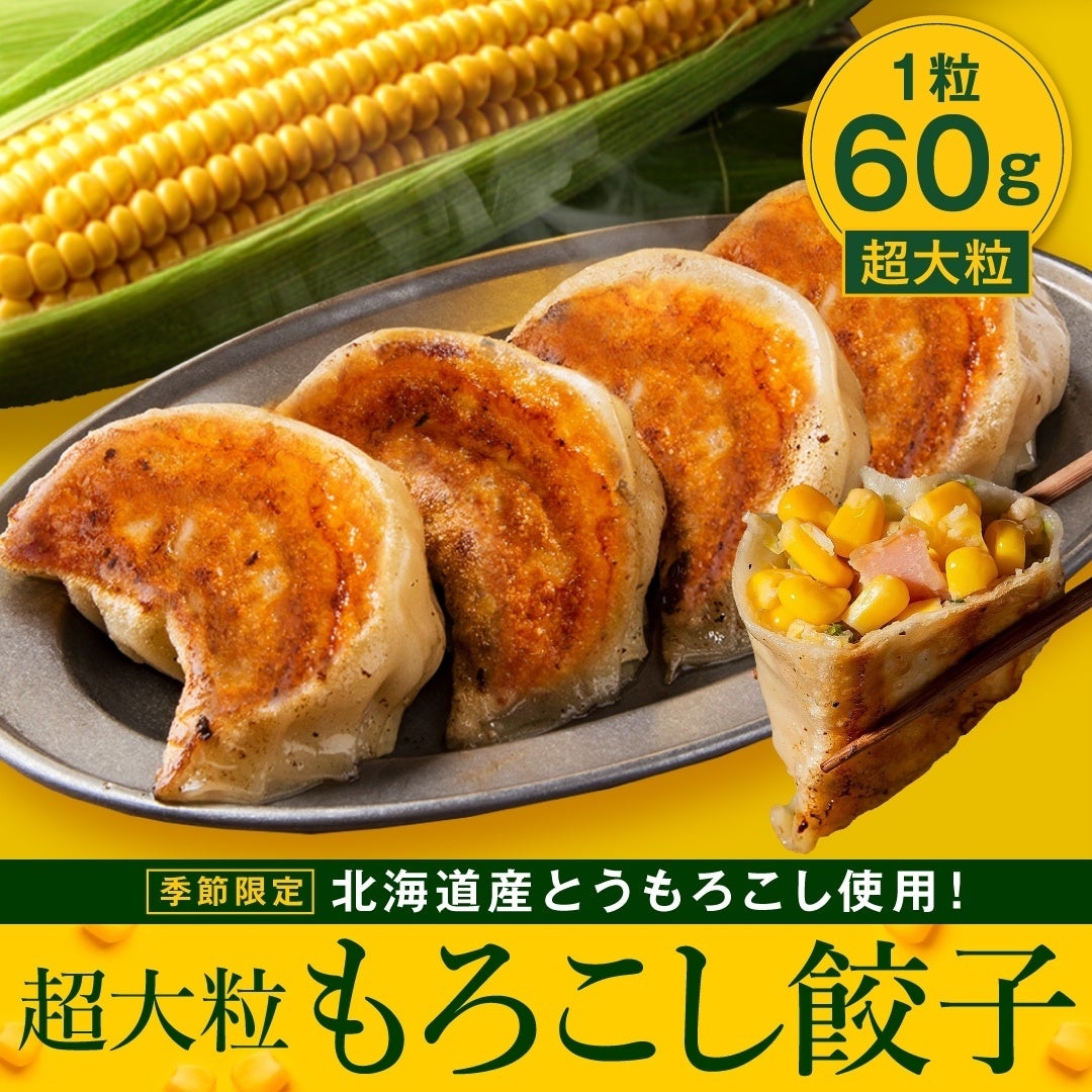 食べた瞬間にコーンの甘みが広がる！SAPPORO餃子製造所『超大粒もろこし餃子』期間限定販売