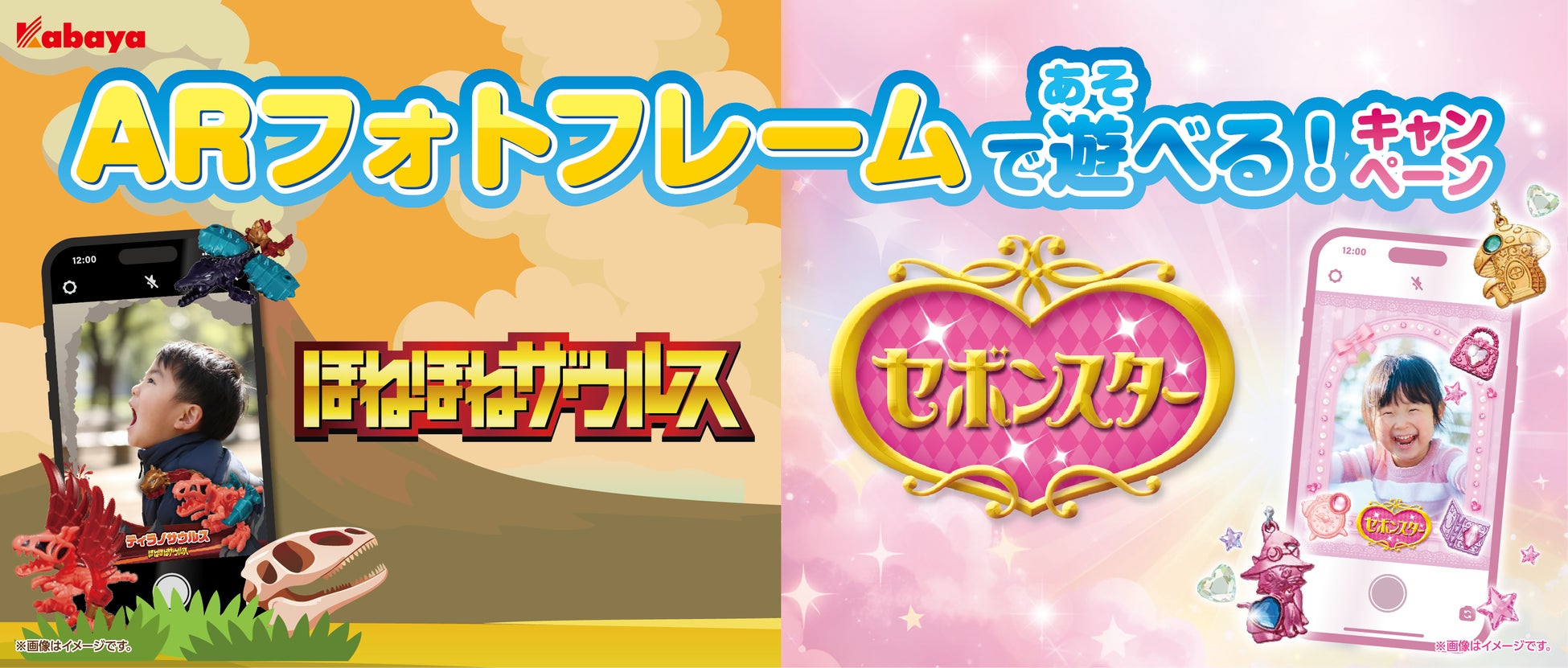 カバヤ食品『セボンスター』『ほねほねザウルス』を購入で、AR フォトフレームがもらえるキャンペーンを開催