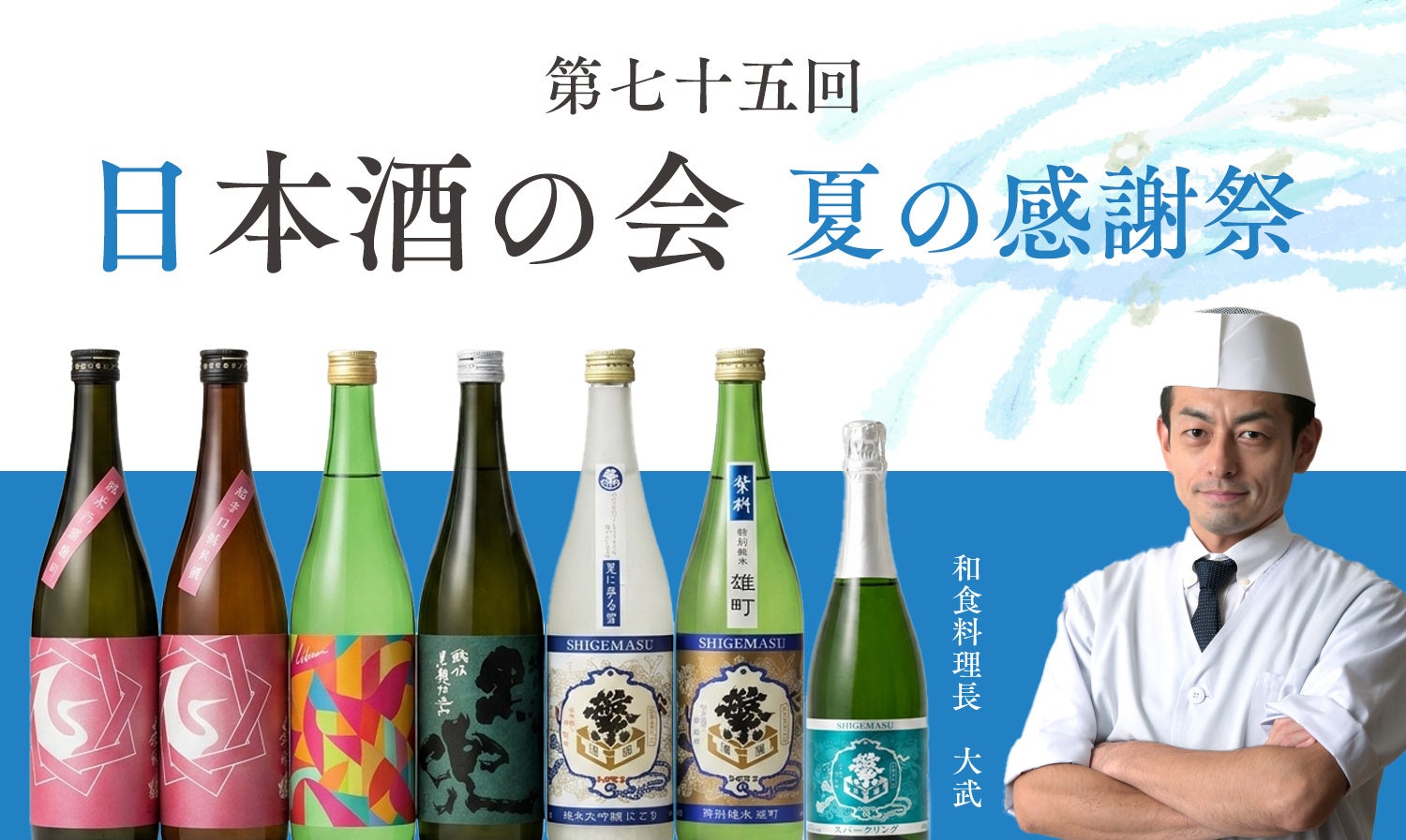 【オリエンタルホテル福岡 博多ステーション】「第75回 日本酒の会 夏の感謝祭」を2026年8月7日（金）に開催 / 福岡・佐賀の夏酒7銘柄と、料理長が手掛ける旬の特別会席を楽しむ一夜限りのイベント