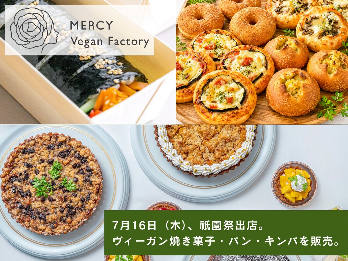 【7月16日（木）】話題のヴィーガンフードを京都・祇園祭で。ヴィーガンレストラン「MERCY Vegan Factory」が焼き菓子・パン・キンパを販売