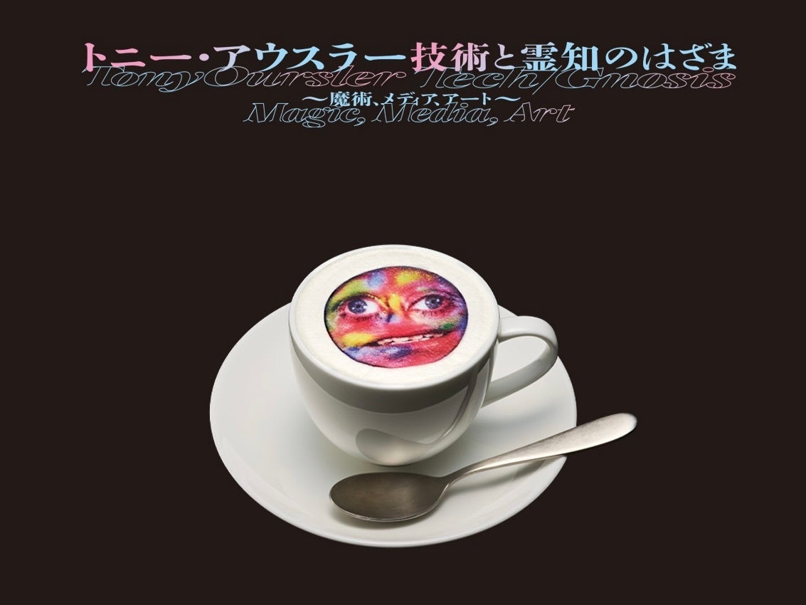 TOKYO NODE CAFE、「トニー・アウスラー：技術と霊知のはざま～魔術、メディア、アート～」とコラボレーション