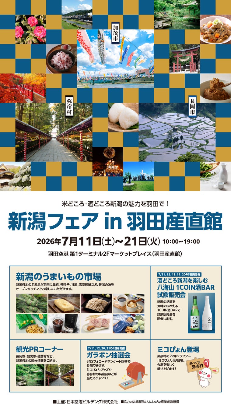 羽田空港に、新潟の「うまいもの」が集結！物産50品とイートイン3品、NICOが手がけました