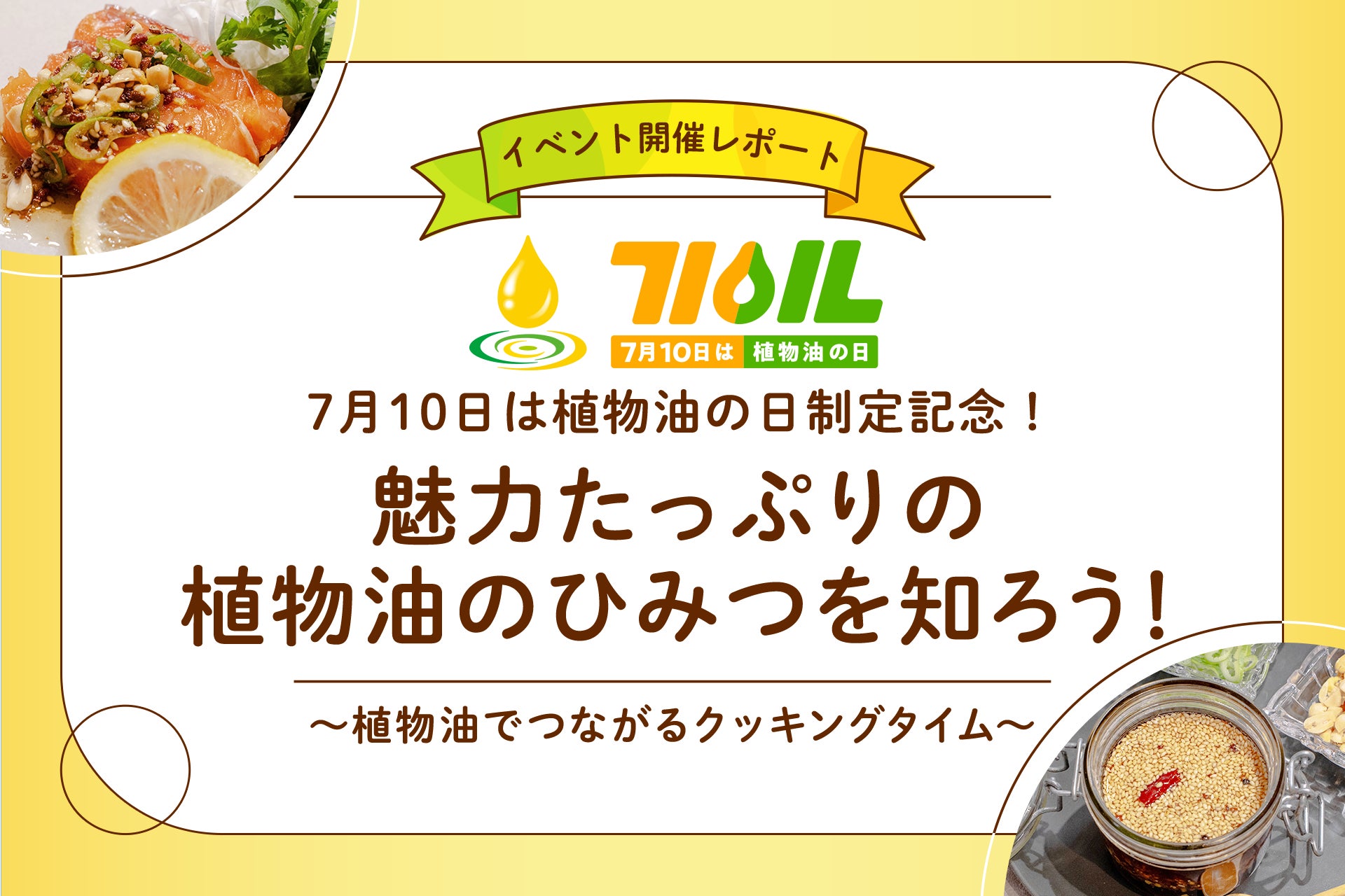 「7月10日は植物油の日」制定記念！植物油PRイベント「魅力たっぷりの植物油のひみつを知ろう！〜植物油でつながるクッキングタイム〜」を2026年7月10日（金）に開催