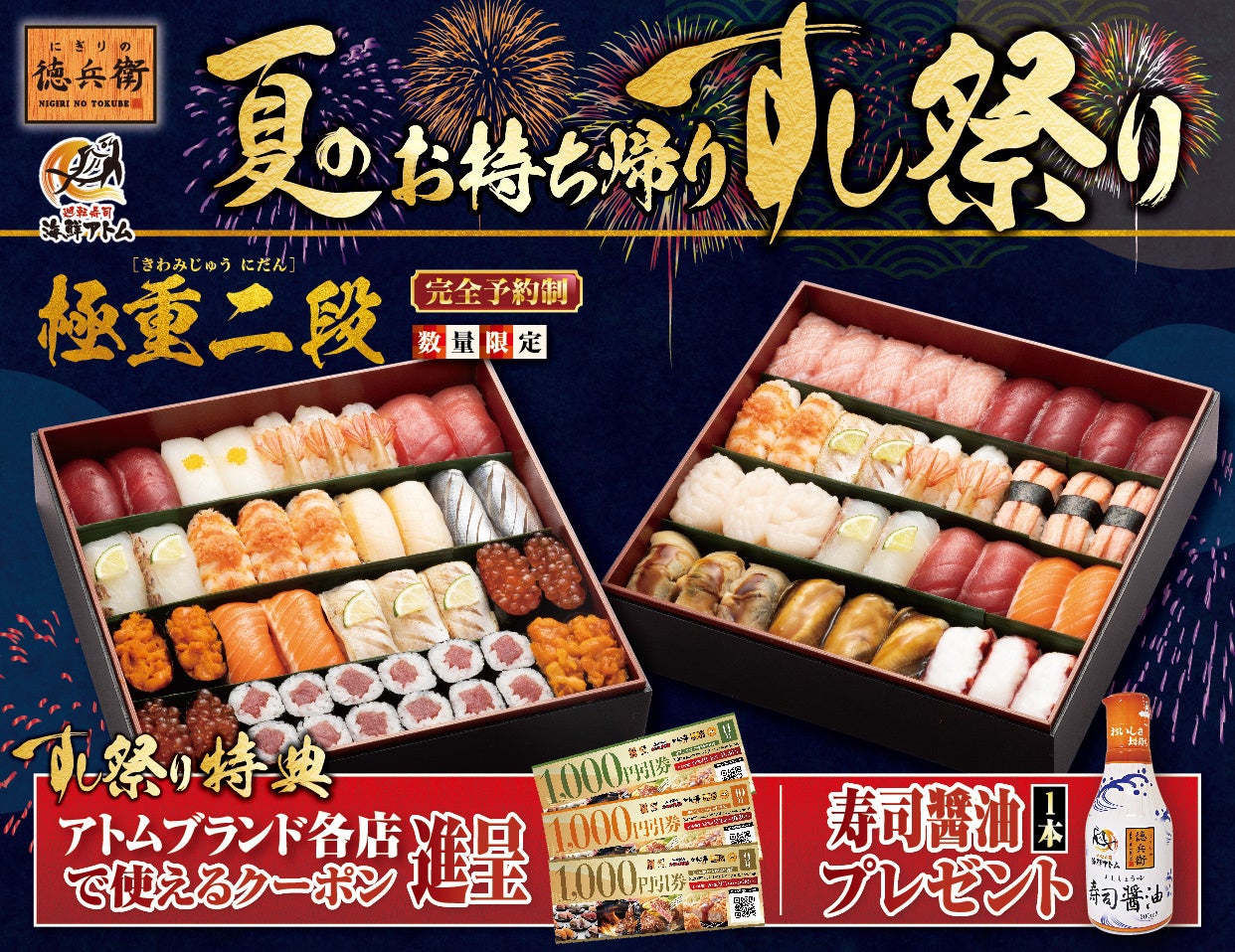お盆のごちそうはお寿司で決まり！『夏のお持ち帰りすし祭り』お盆限定で「最大6,000円分クーポン」や「寿司醤油」がもらえる。にぎりの徳兵衛、海鮮アトムでご予約受付開始