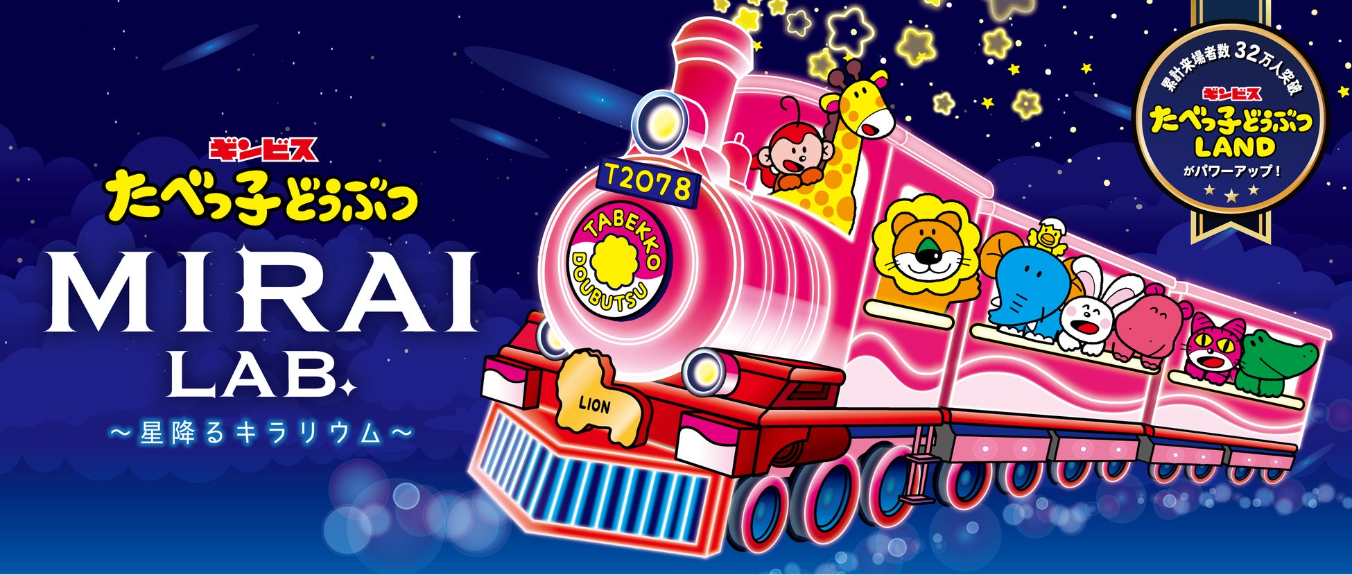 累計32万人動員『たべっ子どうぶつLAND』パワーアップした待望の5度目の開催が横浜でスタート！星×光×デジタル演出で子どもから大人まで楽しめる「たべっ子どうぶつ」のキラキラ新体験をお届け！
