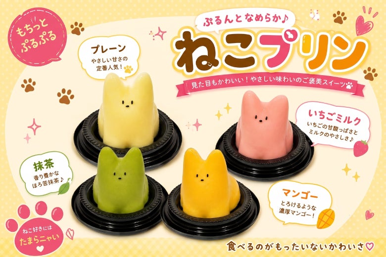 「ぷるんとなめらか♪ねこプリン」に待望の新フレーバー「抹茶」＆「マンゴー」が新登場！