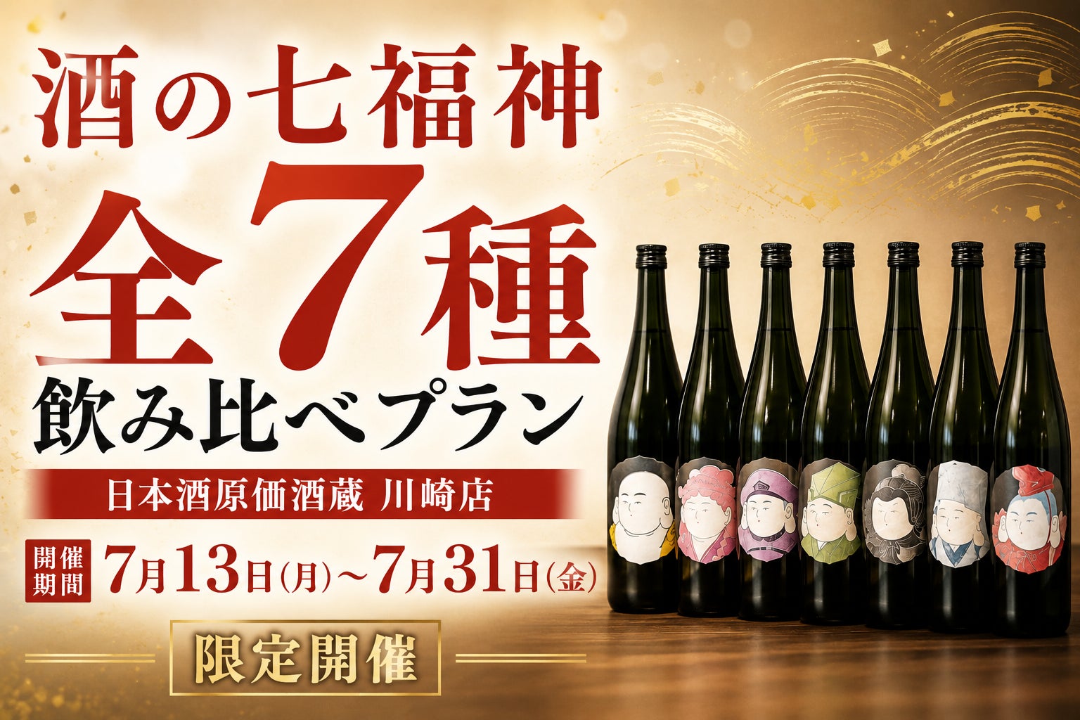 【夏に味わう縁起酒】酒の七福神全7種飲み比べプラン｜日本酒原価酒蔵 川崎店で7月13日(月)〜7月31日(金)限定開催
