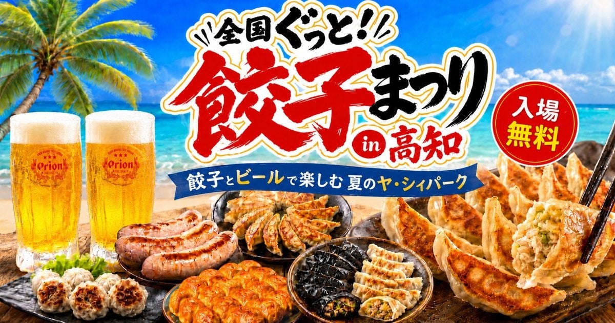 全国ぐっと！餃子まつり in 高知、7月17日からヤ・シィパークで開催！