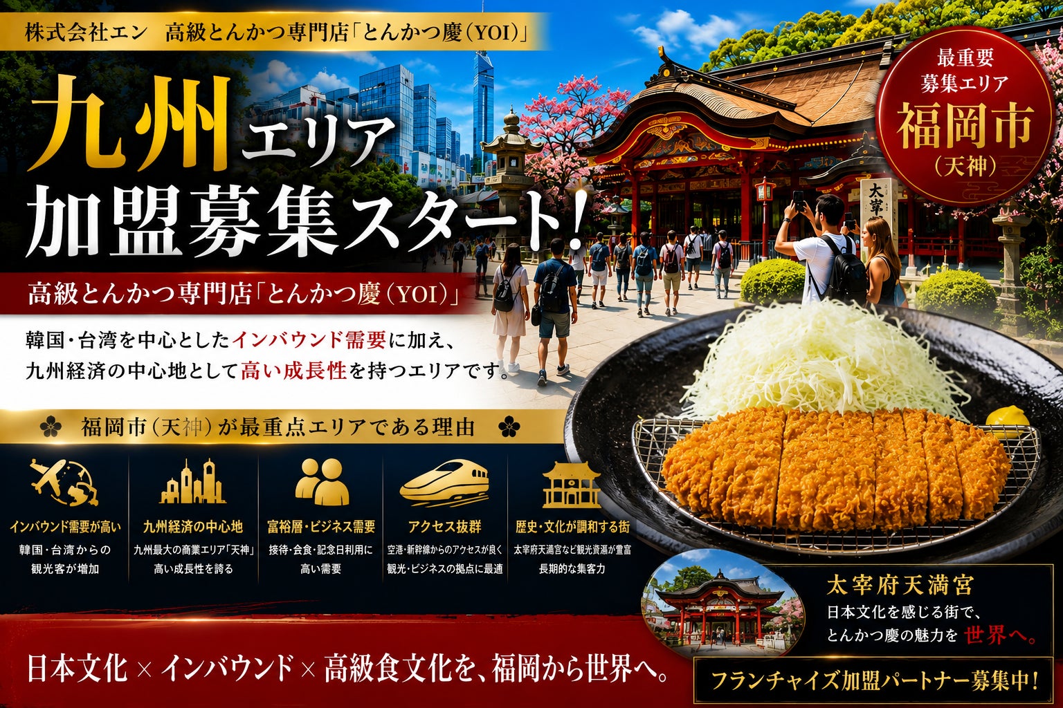株式会社エン　福岡市（天神エリア）限定！高級とんかつ「慶（YOI）」エリアオーナー募集開始！