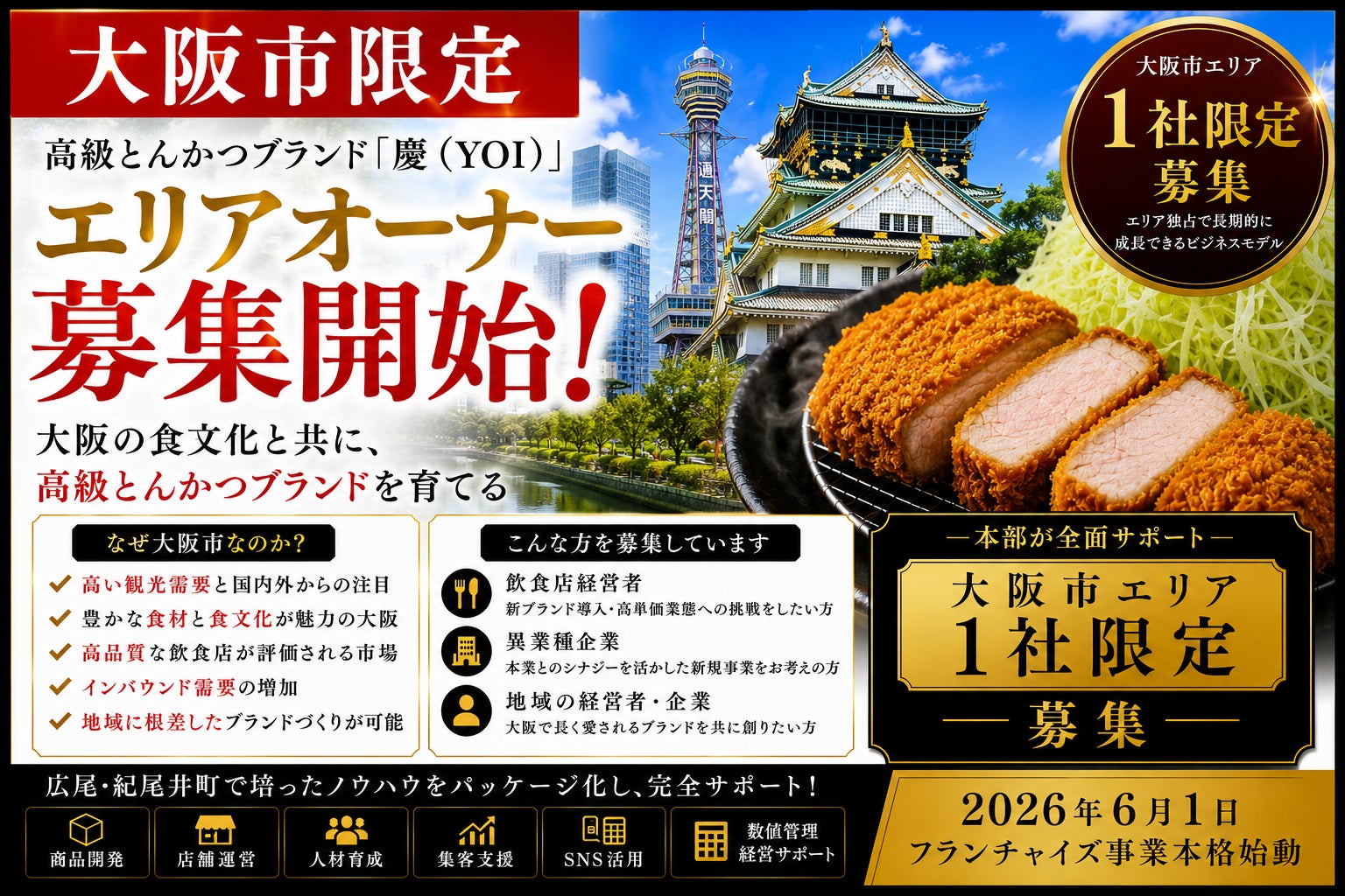 株式会社エン　大阪市限定！高級とんかつ「慶（YOI）」エリアオーナー募集開始！