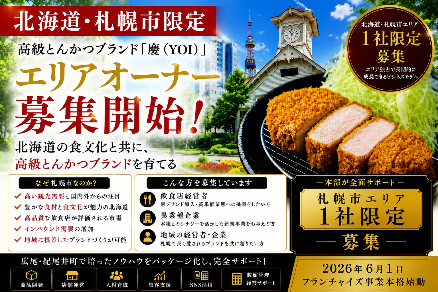 株式会社エン札幌市限定高級とんかつ「慶（YOI）」エリアオーナー募集開始！