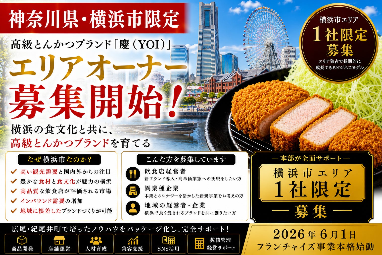 株式会社エン　横浜市限定！高級とんかつ「慶（YOI）」エリアオーナー募集開始