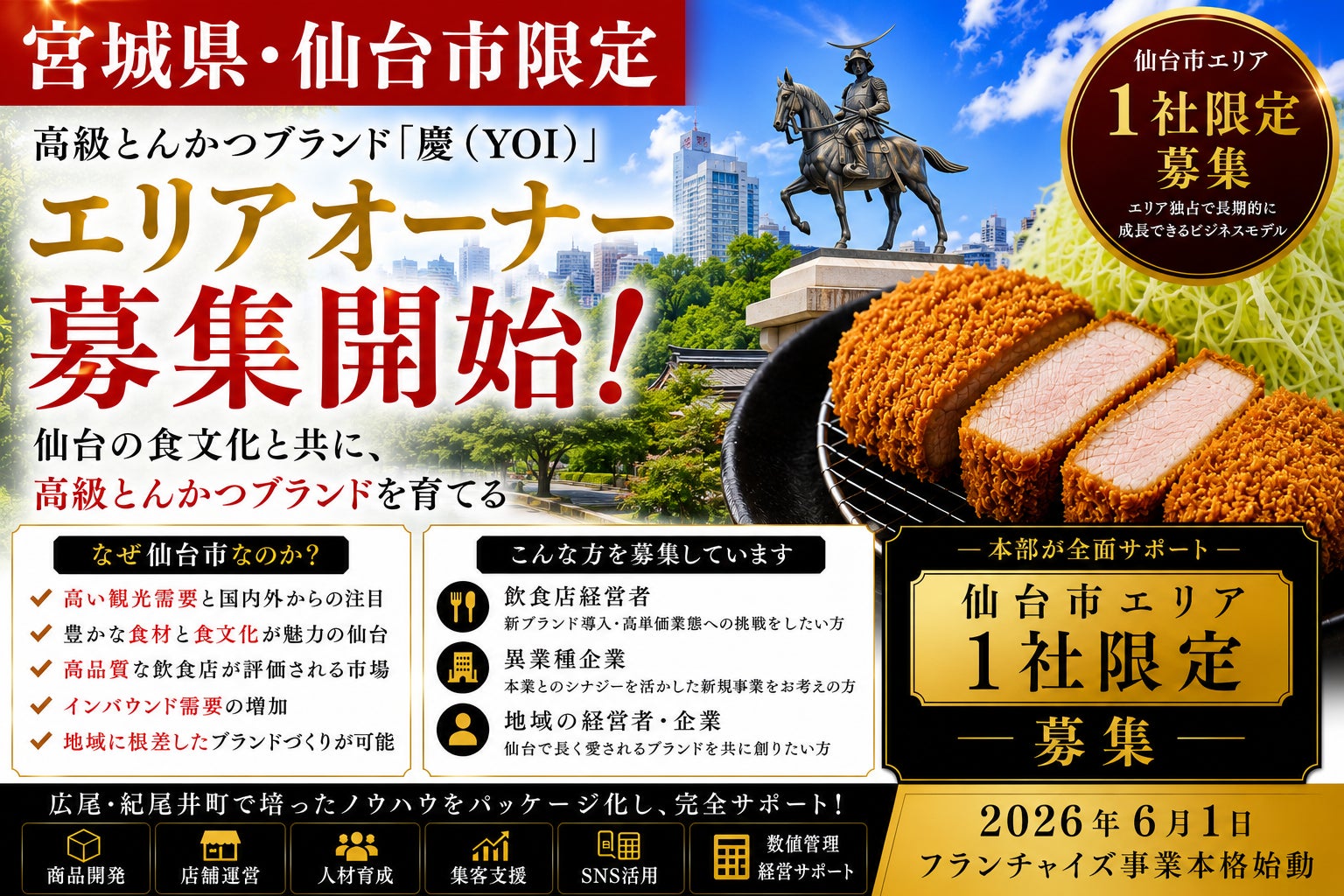 株式会社エン　仙台市限定！高級とんかつ「慶（YOI）」エリアオーナー募集開始